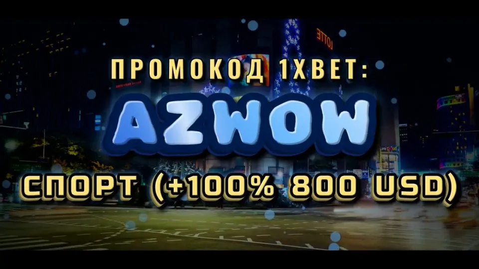 1хбет Кыргыстан с промокодом AZWOW или без него — что выгоднее при регистрации